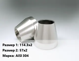 Переход нержавеющий 114.3х2х57х2 Сталь: AISI 304